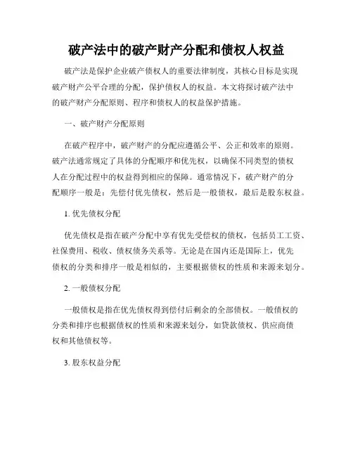 破产法中的破产财产分配和债权人权益