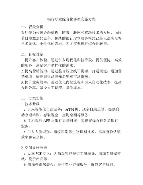 银行厅堂综合化转型实施方案