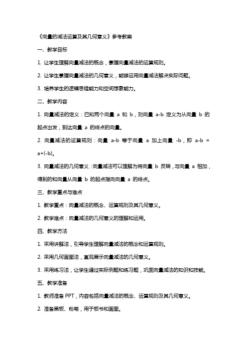 《向量的减法运算及其几何意义》参考教案