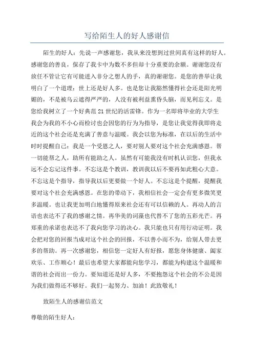写给陌生人的好人感谢信
