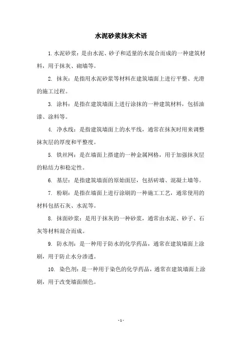 水泥砂浆抹灰术语