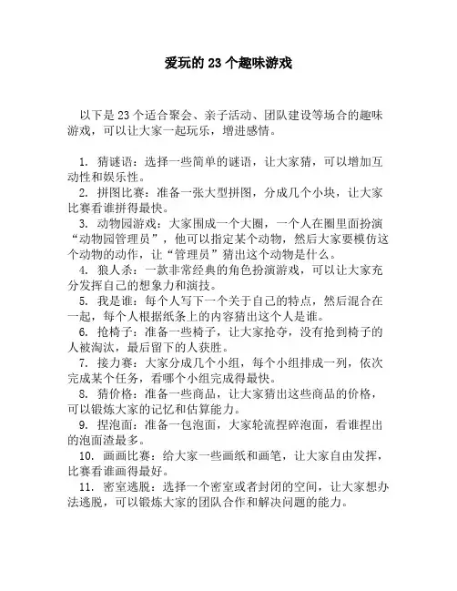 爱玩的23个趣味游戏