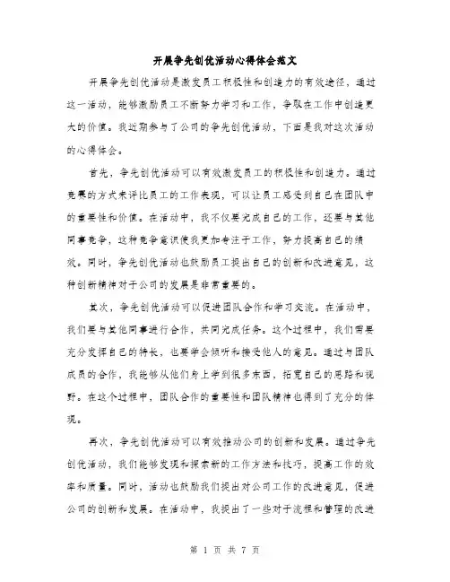 开展争先创优活动心得体会范文