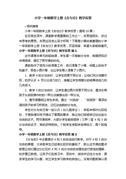 小学一年级数学上册《合与分》教学反思