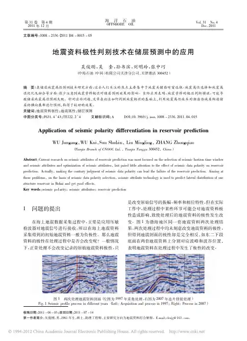 地震资料极性判别技术在储层预测中的应用_吴俊刚