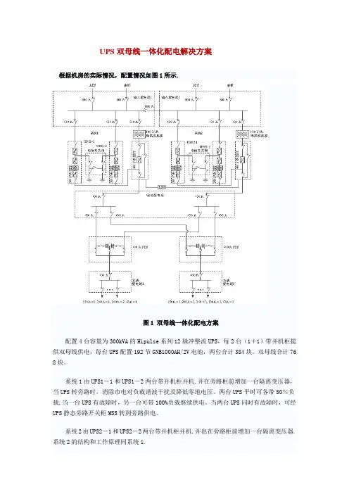 UPS双母线一体化配电解决方案(完整版 )