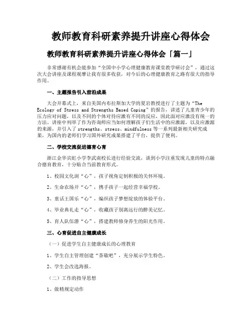 教师教育科研素养提升讲座心得体会