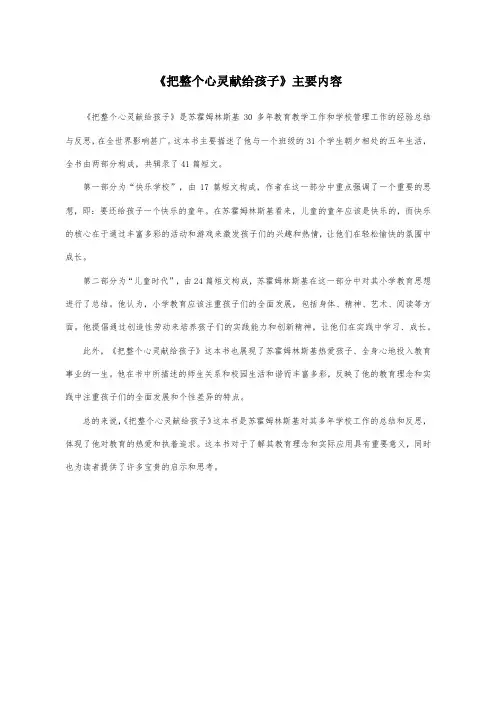 把整个心灵献给孩子主要内容