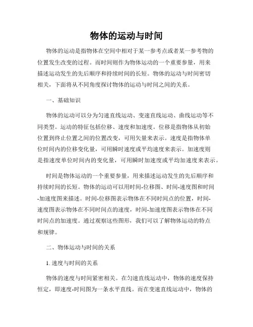 物体的运动与时间