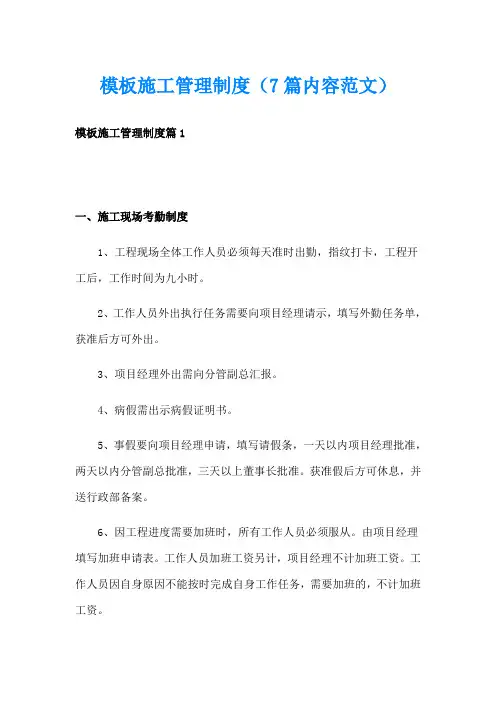 模板施工管理制度(7篇内容范文)
