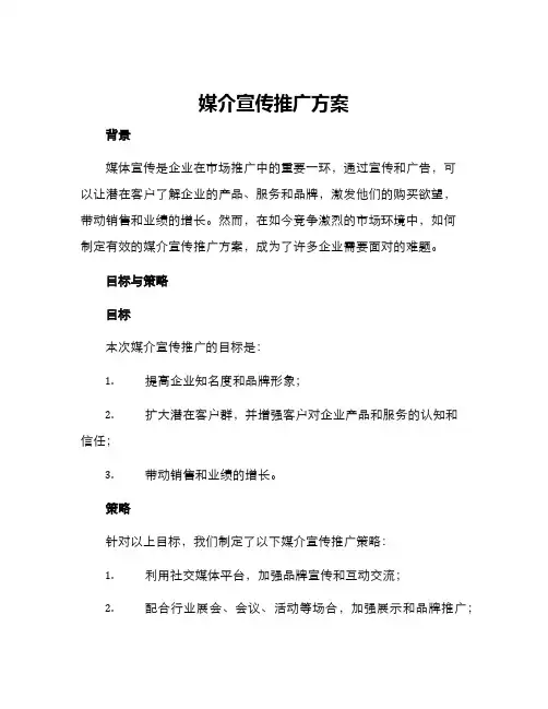 媒介宣传推广方案
