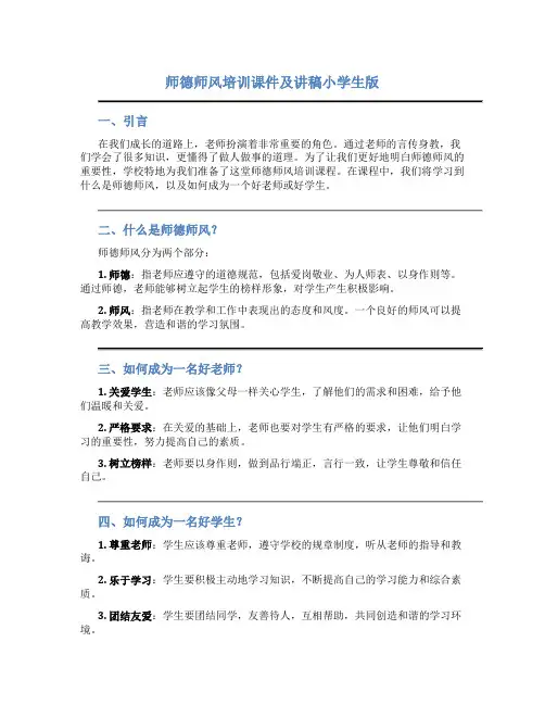 师德师风培训课件及讲稿小学生版