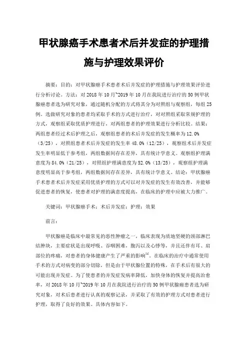 甲状腺癌手术患者术后并发症的护理措施与护理效果评价