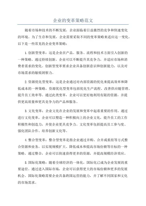 企业的变革策略范文