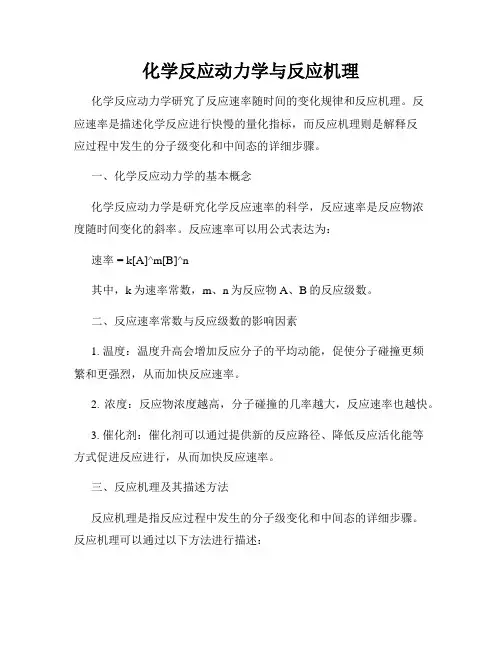 化学反应动力学与反应机理