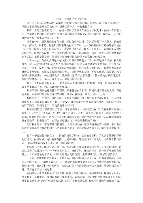 我有一个想法优秀作文3篇