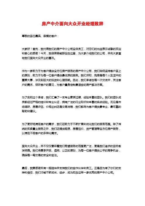 房产中介面向大众开业经理致辞