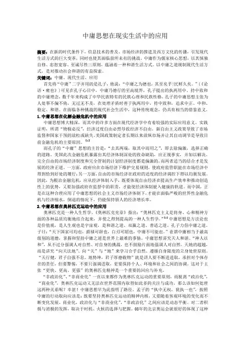 中庸思想在现实中的应用