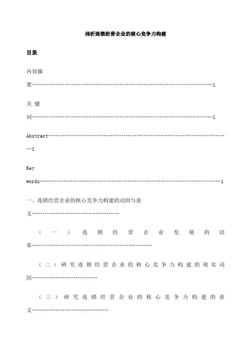浅析连锁经营企业的核心竞争力构建 