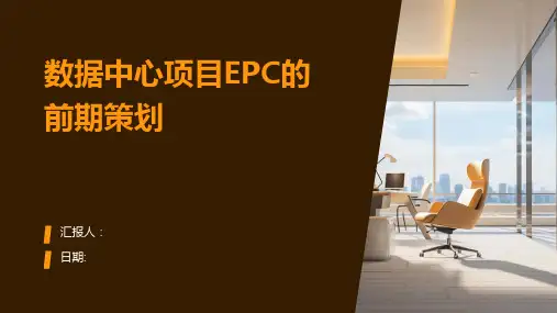 数据中心项目EPC的前期策划