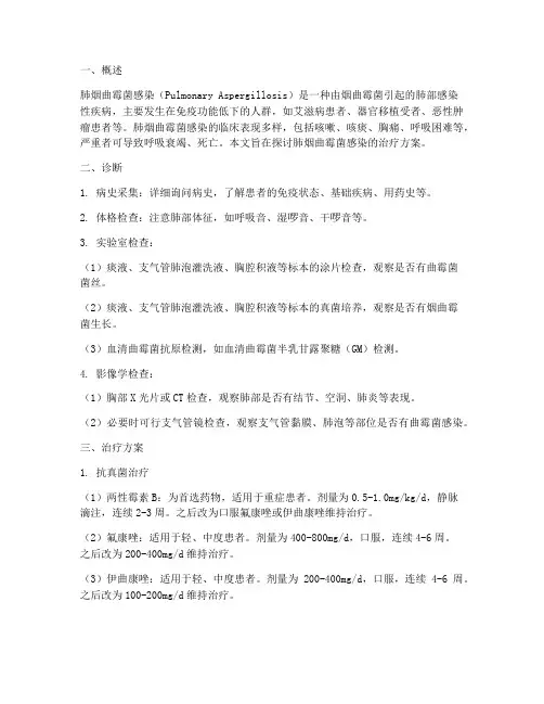 肺烟曲霉菌感染治疗方案