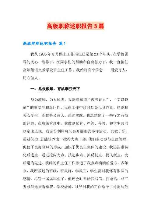 高级职称述职报告3篇