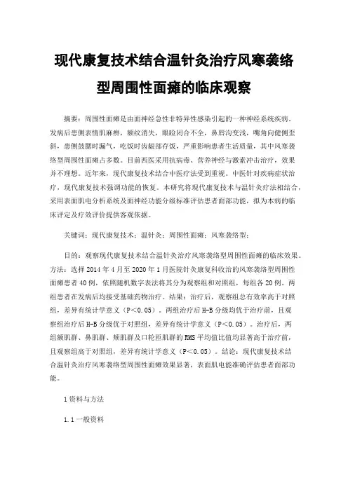 现代康复技术结合温针灸治疗风寒袭络型周围性面瘫的临床观察