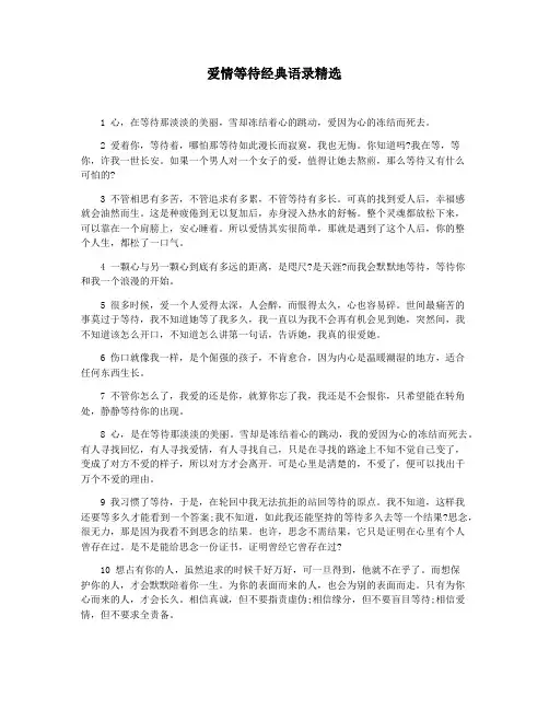 爱情等待经典语录精选