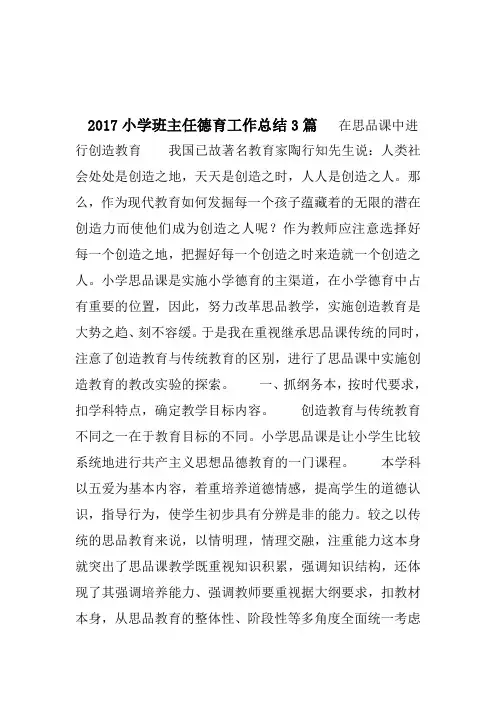 2017小学班主任德育工作总结3篇