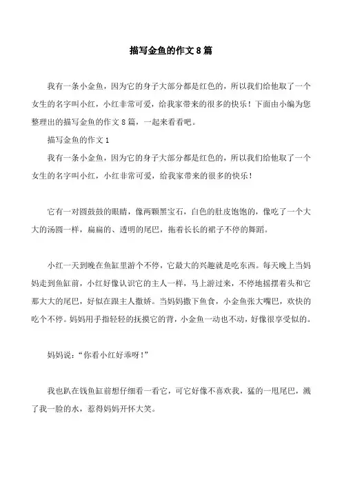 描写金鱼的作文8篇