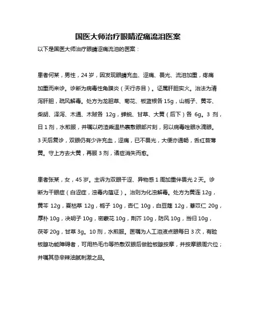 国医大师治疗眼睛涩痛流泪医案