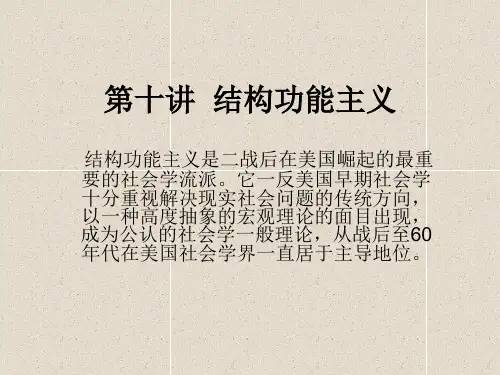 第十讲 结构功能主义