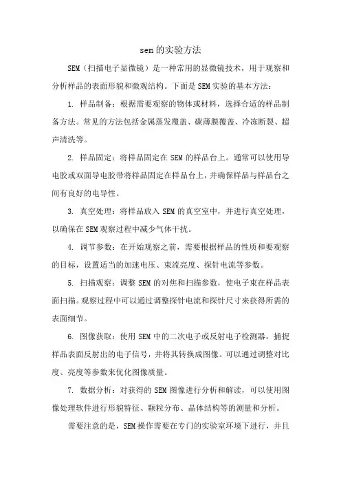 sem的实验方法