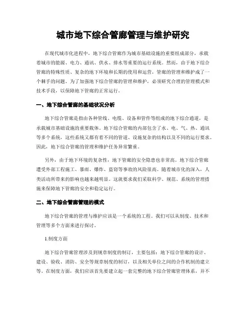 城市地下综合管廊管理与维护研究