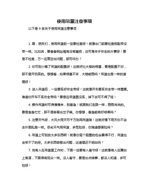 使用吊篮注意事项