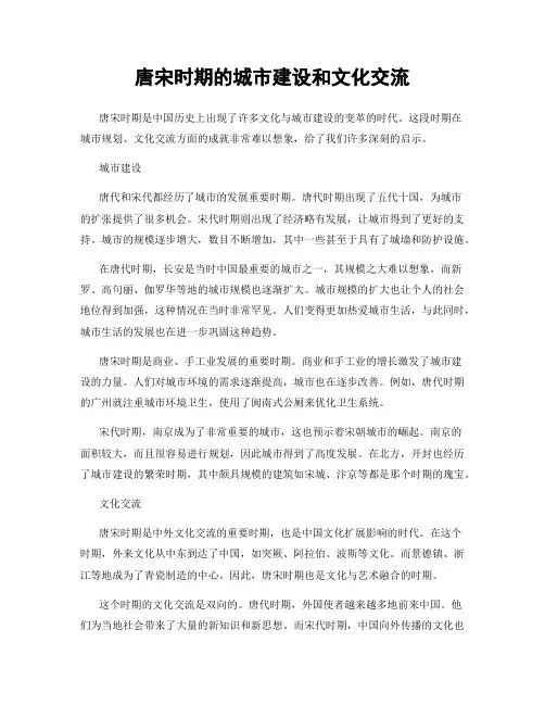唐宋时期的城市建设和文化交流