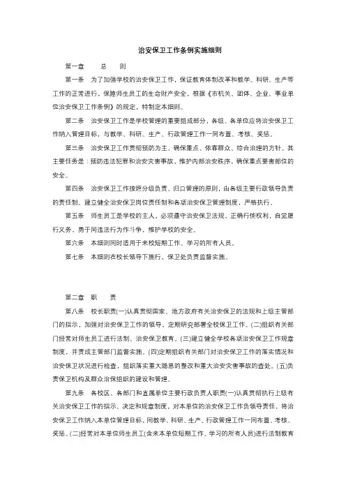 治安保卫工作条例实施细则