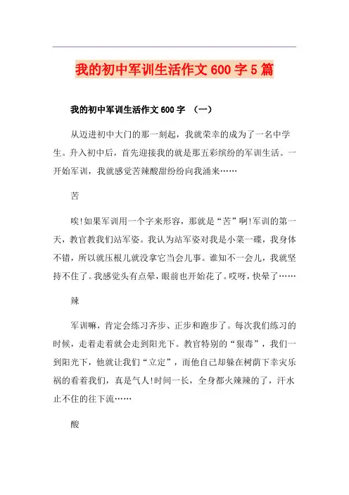 我的初中军训生活作文600字5篇