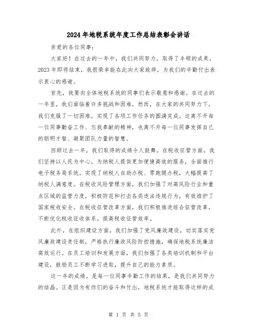 2024年地税系统年度工作总结表彰会讲话(2篇)