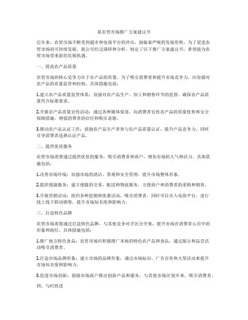 某农贸市场推广方案建议书