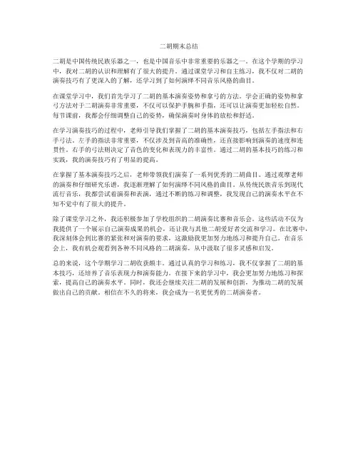 二胡期末总结