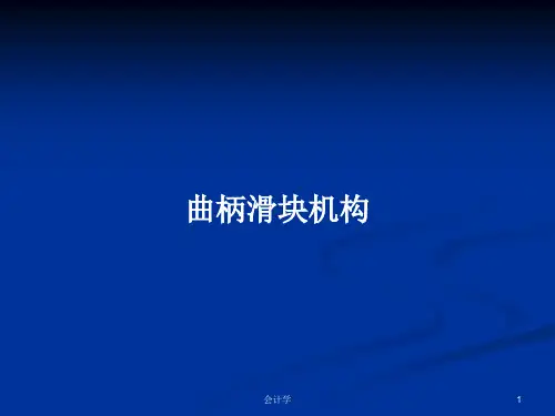 曲柄滑块机构PPT教案学习