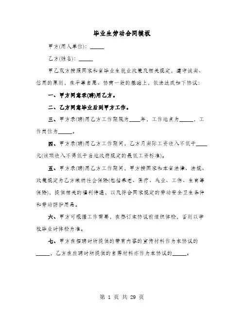 毕业生劳动合同模板(七篇)