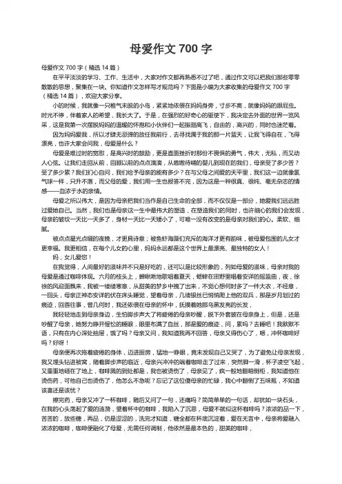母爱作文700字（精选14篇）