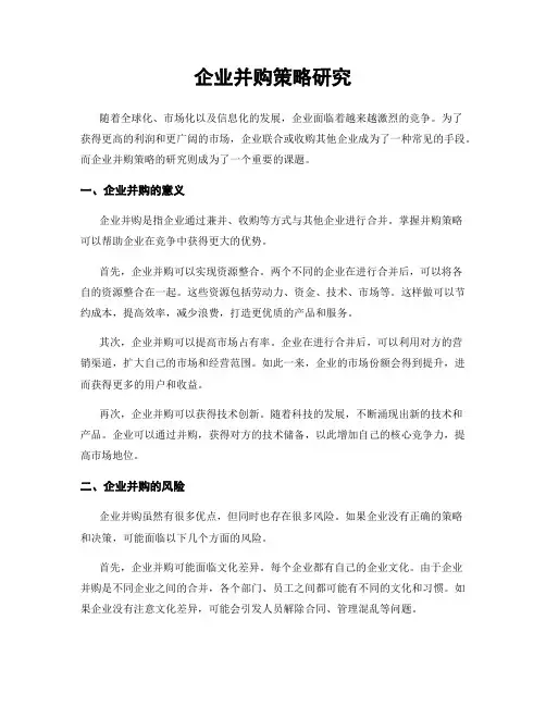 企业并购策略研究