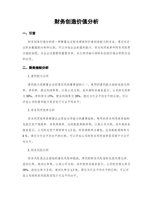 财务创造价值分析