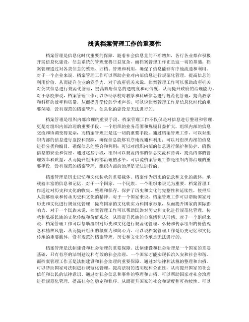 浅谈档案管理工作的重要性