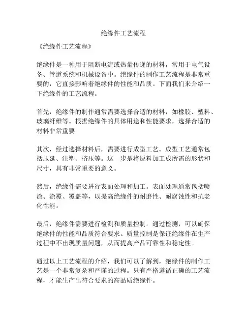 绝缘件工艺流程