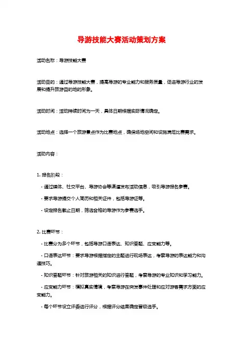 导游技能大赛活动策划方案