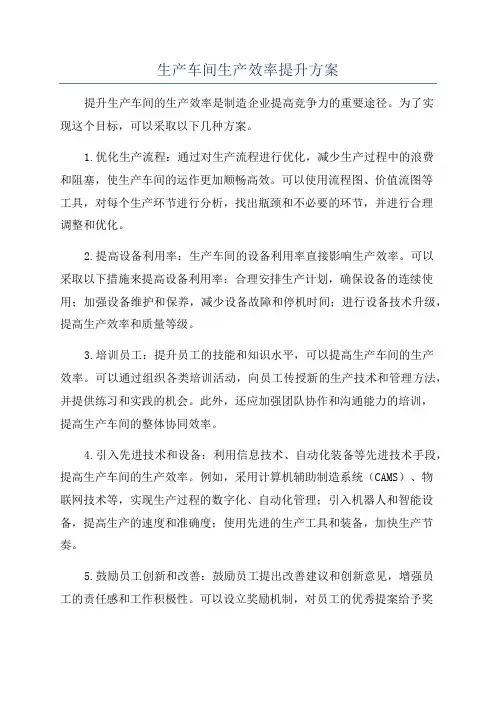 生产车间生产效率提升方案
